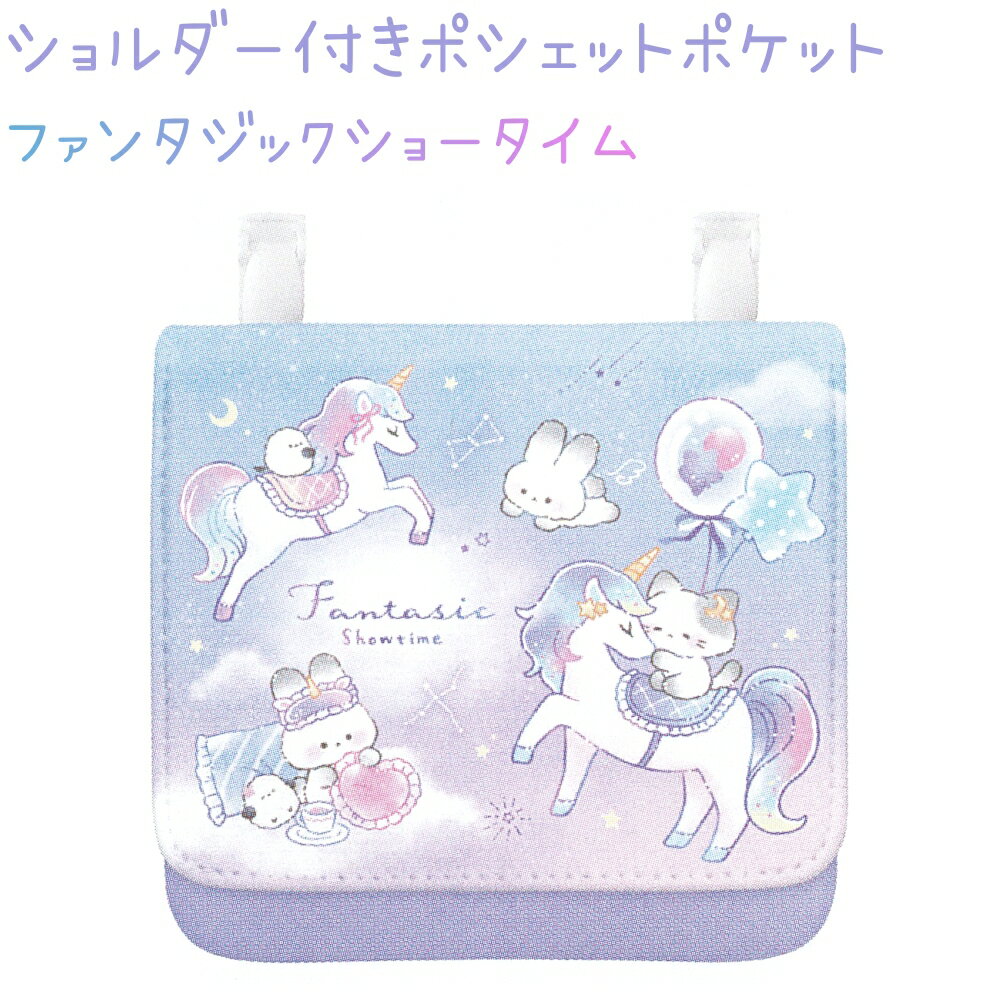 ショルダー付きポシェットポケット 【ファンタジックショータイム】 ショルダーひも付き 裏面にティッ..