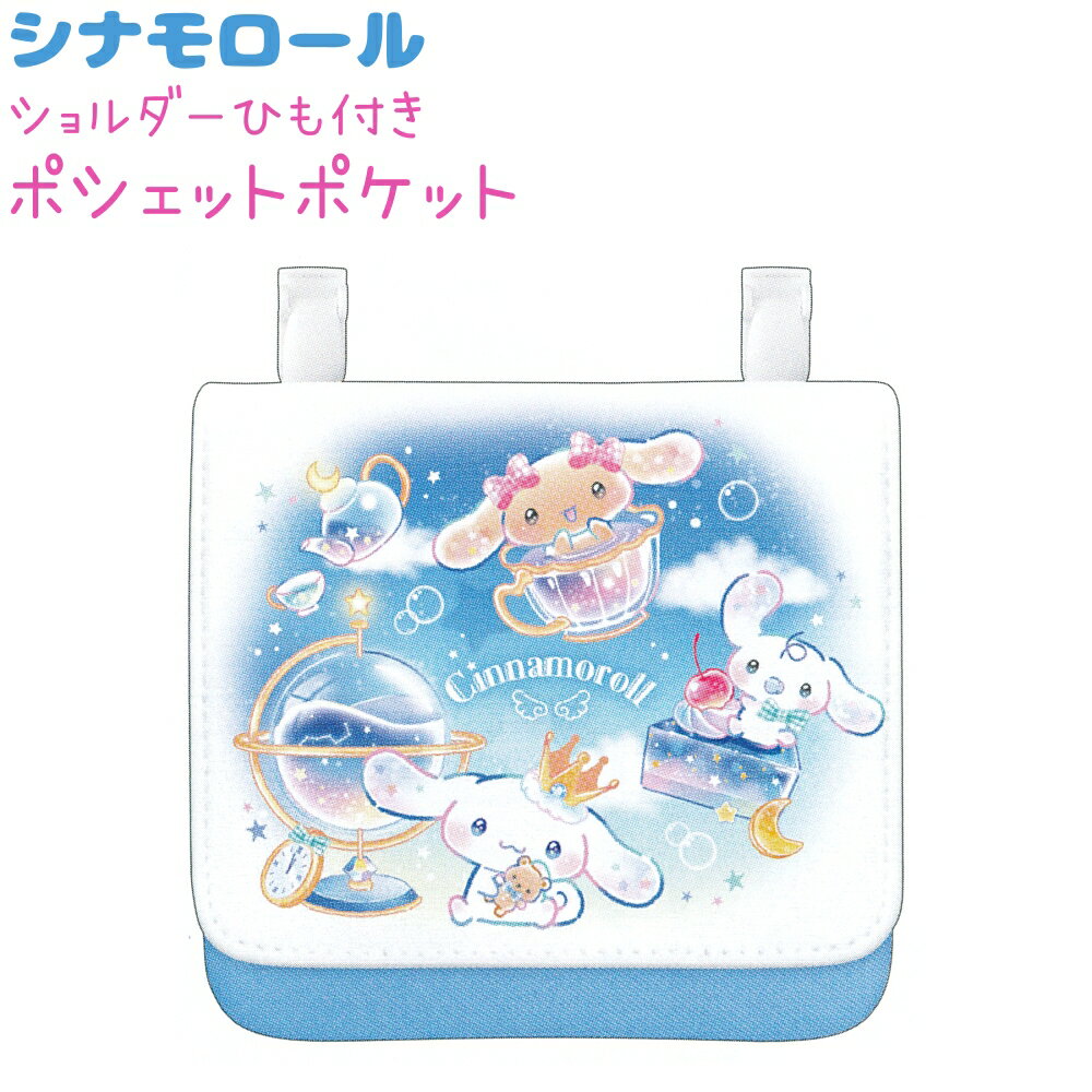 シナモロール ポシェットポケット 【ブルードリーム】 ショルダーひも付き 裏面にティッシュポケット 株式会社クラックス 新学期キャラクター文具・雑貨コレクション Sanrio サンリオキャラクターズ CINNAMOROLL ポシェット 移動ポケット