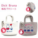 【20%OFF!】 Dick Bruna 帆布プチトート マチありで使いやすい! 帆布にプリント♪ 手のひらサイズのトートバッグ スクエア MS25-24 MS...