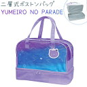 〜SUMMER ITEM Collection〜サマーアイテムコレクションプールバッグ Pool bagビーチサンダルや小物を分けて入れられる！人気の二層式がボストンタイプで登場！二層式ボストンバッグ 【YUMEIRO NO PARADE】☆下部分はエナメル生地だから中のものが見えない！☆人気のグラデーション×ネコ柄☆夏らしい側面クリアラメ♪☆おなまえチャーム付き♪●販売サイズ：約H290×W360×D150mm●素材：合成皮革・PVC●重量：約345g●原産国：中国【シリーズ】 カミオジャパン☆サマーアイテムコレクション / グラデーション / ねこ【キャラクター】 キャラクター以外【関連キーワード】新学期 新入学 新生活 新社会人 ランチ ランチグッズ ランチアイテム 入学祝い プレゼント 小学校 小学生 中学生 高校生 大学生 社会人 女の子 女子 女子高生 OLかわいい プールバッグ ★プールバッグの全商品一覧はこちら★★バッグの全商品一覧はこちら★☆送料無料まであとちょっと！☆■100円未満の商品（0〜99円）はこちら■200円未満の商品（100〜199円）はこちら■300円未満の商品（200〜299円）はこちら■400円未満の商品（300〜399円）はこちら■500円未満の商品（400〜499円）はこちら