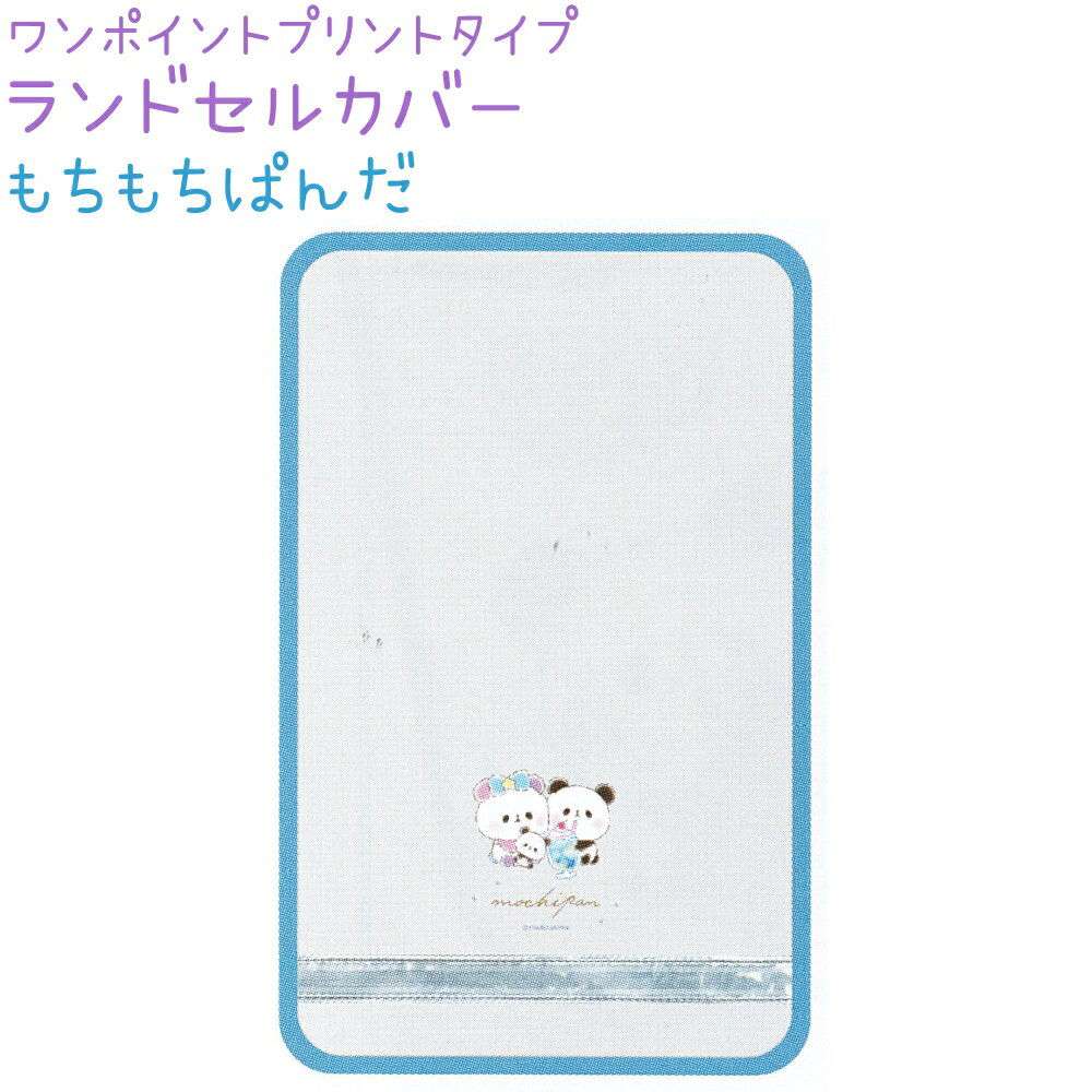 【お買い物マラソンSALE！】 ランドセルカバー 【もちもちぱんだ】 ワンポイントプリントタイプ 反射シート付き 株式会社カミオジャパン 新学期雑貨コレクションのサムネイル