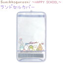 すみっコぐらし ランドセルカバー 【HAPPY SCHOOL】 反射素材付 かぶせ推奨サイズ：縦45.5×横25.5cm サンエックス CA34802