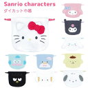 サンリオキャラクターズ ダイカット巾着 全10種 【ハローキティ / マイメロディ / クロミ / シナモロール / ポムポムプリン / ポチャッコ / ハンギ...