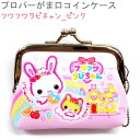プロパーがま口コインケース 【フワフワラビチャン_ピンク】 ボールチェーン付き 財布 小銭入れ ガマグチコインケース 株式会社クラックス うさぎ 平成レトロ フワフワらびちゃん