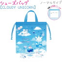 新学期雑貨コレクション -カミオジャパン-シューズバッグ ノーマルタイプ【CLOUDY UNICORN】☆内側にお名前スペース付■サイズ：約H300×W230×D80mm■素材：ポリエステル100%■重量：約80g【シリーズ】カミオジャパン 新学期雑貨コレクション / CLOUDY UNICORN / クマ / ユニコーン【キャラクター】 キャラクター以外 【関連キーワード】 入学準備 新入学 新学期 準備 雑貨 通学用品 キッズ 子供用 女の子 シューズバッグ 上靴入れ 上履き入れ 上靴袋 ノーマル かわいい★シューズバッグ（巾着S）の全商品一覧はこちら★★バッグの全商品一覧はこちら★☆送料無料まであとちょっと！☆■100円未満の商品（0〜99円）はこちら■200円未満の商品（100〜199円）はこちら■300円未満の商品（200〜299円）はこちら■400円未満の商品（300〜399円）はこちら■500円未満の商品（400〜499円）はこちら