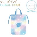 シューズバッグ 【FLORAL MOOD】 ノーマルタイプ 巾着 内側にネームタグ付き 株式会社カミオジャパン 215791 新学期雑貨コレクション デイジー グラデーション 入学準備