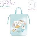 シューズバッグ 【もぐにゃん】 ノーマルタイプ 内側にネームタグ付き 巾着 株式会社カミオジャパン 新学期雑貨コレクション ネコ