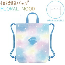 体操服バッグ 【FLORAL MOOD】 ノーマルタイプ 内側にネームタグ付き 巾着 ナップサック 株式会社カミオジャパン 215803 新学期雑貨コレクション デイジー グラデーション 入学準備