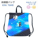 【売り尽くし!】 体操服バッグ 【KING TEAMS】新学期バッグ・雑貨コレクション キルティングシリーズ 株式会社クラックス 体操服入れ ナップサック 内側...