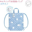 キルティング体操服バッグ 【ほわもこ】 ファーマスコット付き♪入学準備 ナップサック 株式会社クラックス 新学期バッグ・雑貨コレクション シマエナガ 女の子