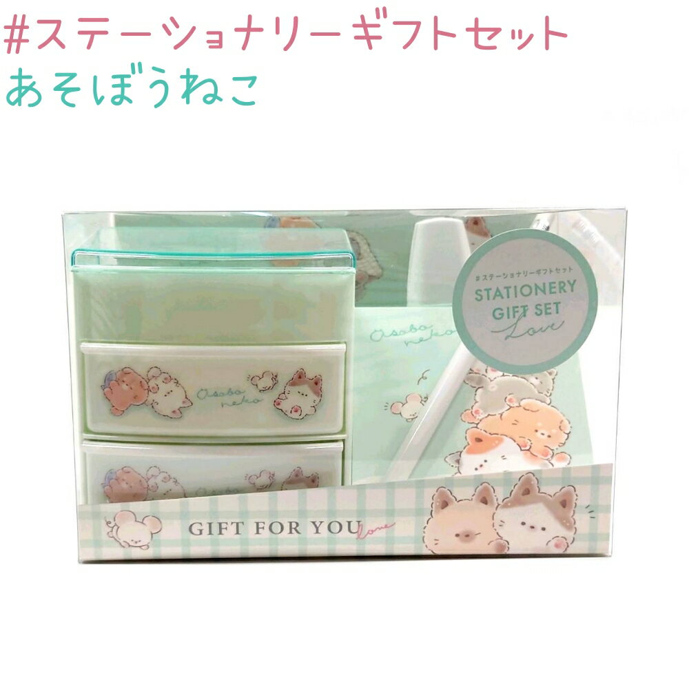 ステーショナリーギフトセット【あそぼうねこ】 セット内容:チェスト・シャープ・蛍光ペン(ライトグリーン)・ミニメモ 株式会社クラックス STATIONERY GIFT SET
