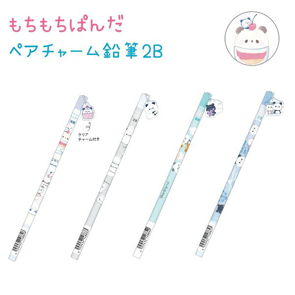 もちもちぱんだ ペアチャーム鉛筆2B 全4種 1本丸軸 揺れる可愛いクリアチャーム付き 2B 株式会社カミオジャパン もちもちぱんだ パンダのサムネイル