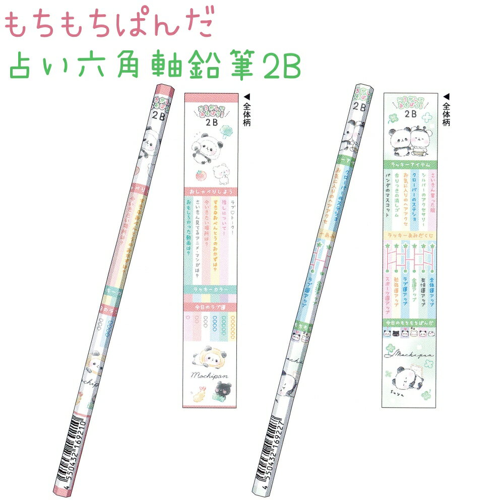 占い六角軸鉛筆2B 全2種 【もちぱん