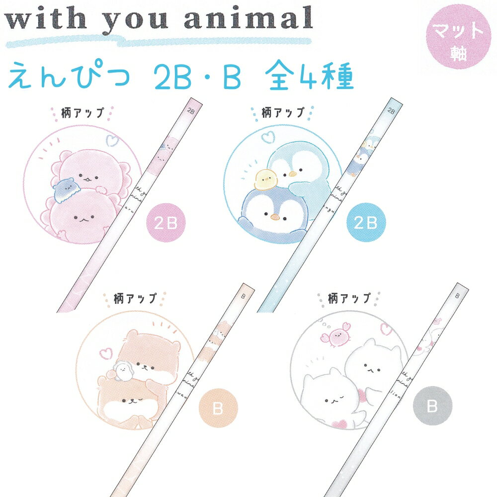 with you animal えんぴつ 2B B 全4種 【ウーパールーパー / ペンギン / カワウソ / クリオネ】 マット軸 鉛筆 1本 株式会社カミオジャパン ウィズユーアニマル トータルステーショナリー 第11弾 total stationery