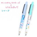 サンリオキャラクターズ×もちぱん シャープ 全2種 【空のおさんぽ / お弁当】 0.5mm芯対応 日本製 株式会社カミオジャパン サンリオキャラクターズ×もち...