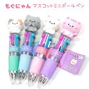 もぐにゃん マスコットミニボールペン 全4種 【みたらし / くろごま / しらたま / さくらもち】 インク色(赤/青/黒/緑) ボール径0.5mm 使い切りタイプ 株式会社カミオジャパン もぐにゃんトータルステーショナリー第6弾 ネコ 4色ボールペン 多色ペン