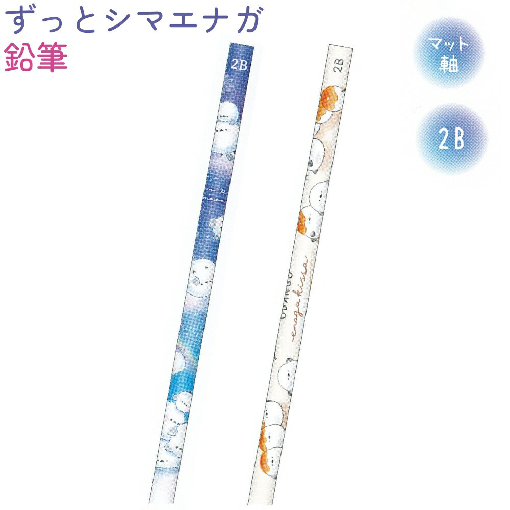 ずっとシマエナガ 鉛筆 全2種 【ぽんぽんシマエナガ / おだんごエナガ】 2B マット軸 丸軸 1本 日本製 ..