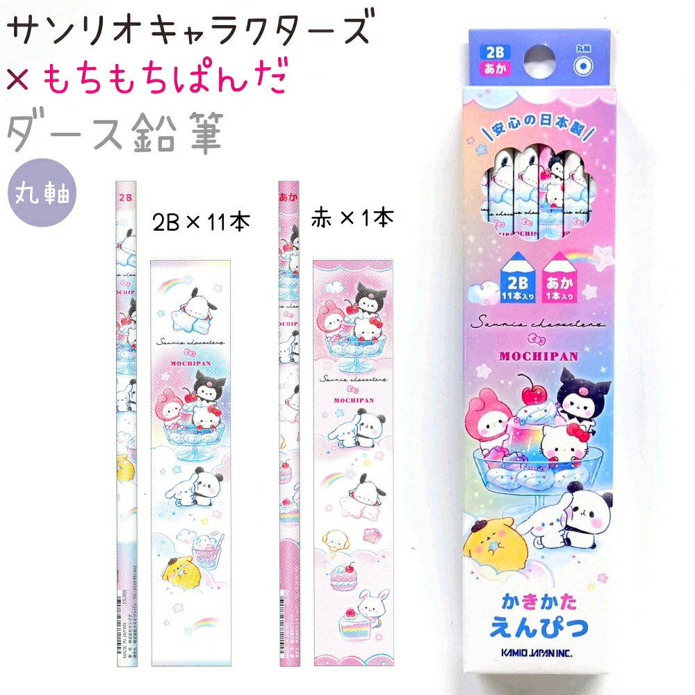 サンリオキャラクターズ×もちぱん ダース鉛筆 【Colorful Sweets】 丸軸 12本入（2B×11本・赤×1本） 日..