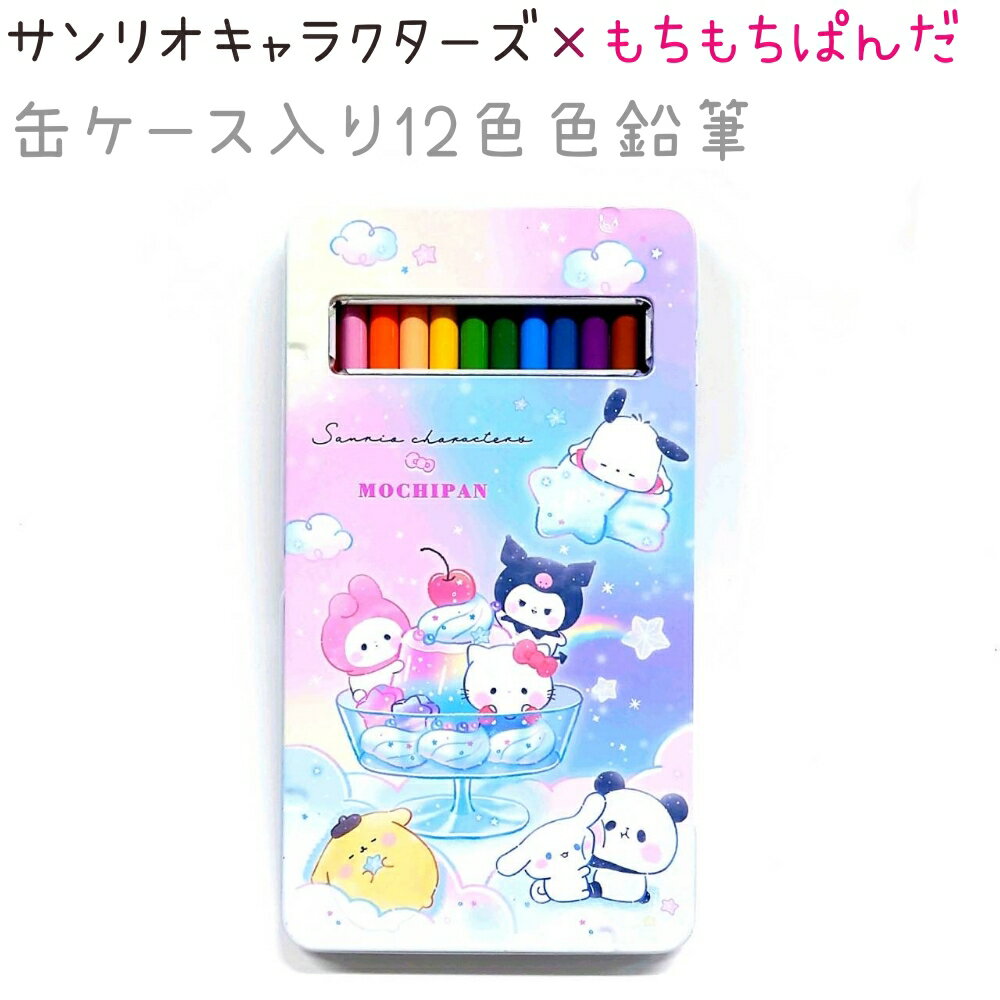 サンリオキャラクターズ×もちぱん 缶ケース入り12色色鉛筆 【Colorful Sweets】 うら面におなまえスペ..