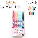 ちいかわ SARASA ボールペン 6色セット サラサクリップ サラサボールペン 0.5mm レッド ミルクピンク ミルクオレンジ ミルクブルー ミルクブルーグリーン ブラック ハチワレ うさぎ グッズ キャラクター ゼブラ株式会社 日本製 ペン