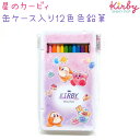 星のカービィ 缶ケース入り12色色鉛筆 【STARRY DREAM】 うら面におなまえスペース 色えんぴつ 株式会社カミオジャパン 星のカービィ新学期ステーショ...