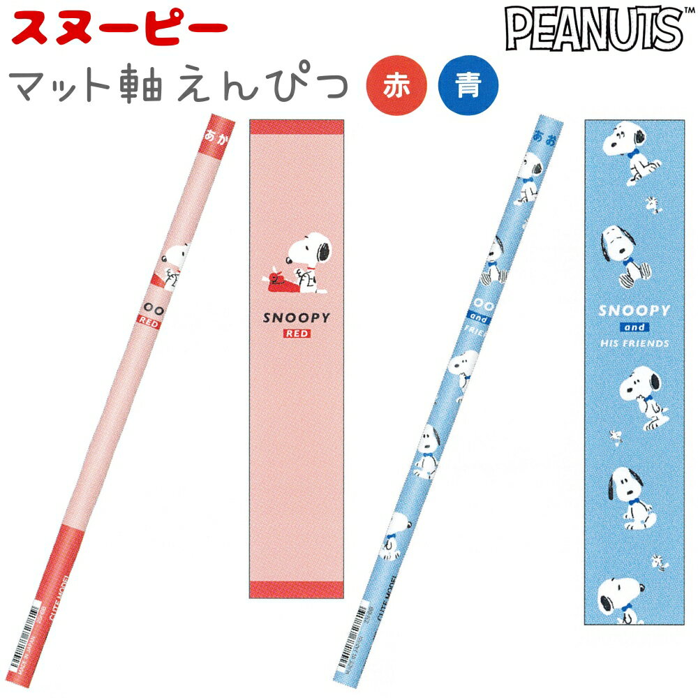 スヌーピー マット軸 赤えんぴつ・青えんぴつ 全2種類 丸軸 1本 日本製 CUTE MODEL PEANUTS SNOOPY 赤鉛筆 青鉛筆