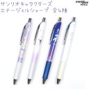 【30%OFF!】 サンリオキャラクターズ エナージェルシャープ 全4種 【よちよちベビー / クロミ / シャボンダマ / まったりタイム】 クリップ付 0....