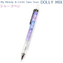 シャープペン 【DOLLY MIX】 芯径0.5mm 株式会社クラックス マイメロディ&リトルツインスターズ50周年アイテムコレクション ドーリーミックス シャ...