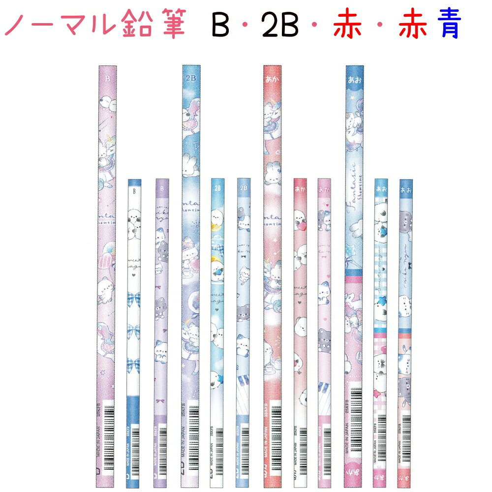 ノーマル鉛筆 B・2B・