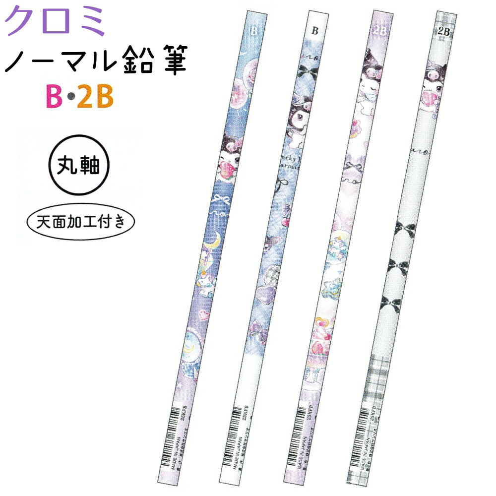 クロミ ノーマル鉛筆 B・2B 全4種 【ハート / リボン】 丸軸 1本 えんぴつ 株式会社クラックス 133817 133818 133819 133820 新学期キャラクター文具・雑貨コレクション Sanrio サンリオキャラクターズ KUROMI えんぴつ