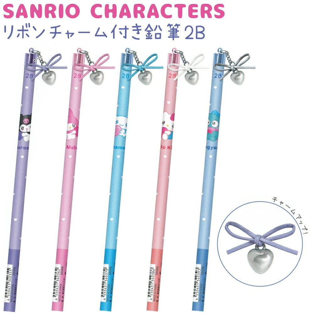 サンリオキャラクターズ リボンチャーム付き鉛筆2B 全5種 【クロミ / マイメロディ / シナモロール / ..