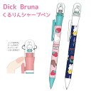 Dick Bruna くるりんシャープペン ノックを押すとドームの中のミッフィーがくるくる回る♪ スクエア BS25-12 BS25-14 日本製 芯径0.5m...
