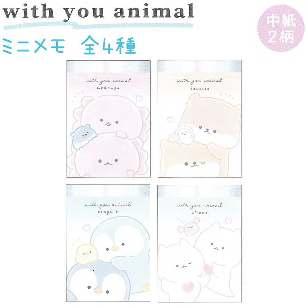 with you animal ミニメモ 全4種 【ウー