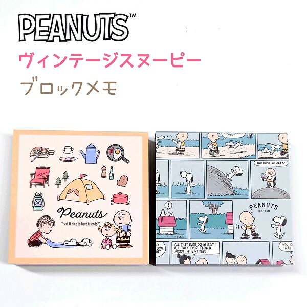 スヌーピー ブロックメモナイスキャンプ / ベリーハングリー SNOOPY ヴィンテージ スヌーピー4柄×50枚 用途に合わせて使いやすい！ 日本製株式会社カミオジャパン