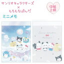サンリオキャラクターズ×もちぱん ミニメモ 全2種 【みんなでお風呂 / モノクロリボン】 中紙2柄×各35枚 計70枚 日本製 株式会社カミオジャパン サンリ...