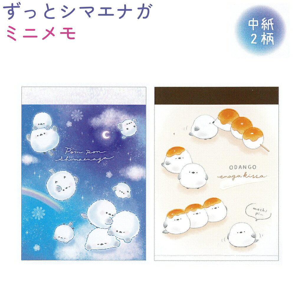 ずっとシマエナガ ミニメモ 全2種 【ぽんぽんシマエナガ / おだんごエナガ】 中紙2柄×各35枚 計70枚 日..