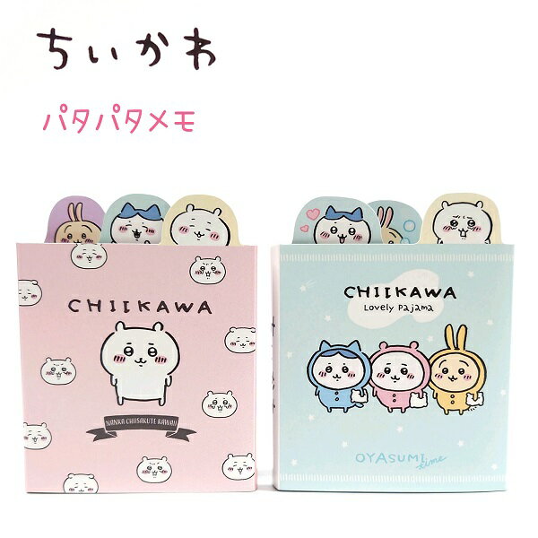 ちいかわ パタパタメモ 全2種 ちいかわ / おやすみ 6柄×各15枚 計90枚グッズ ちいかわ ハチワレ うさぎ 日本製