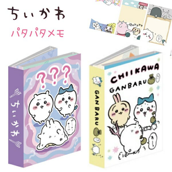 ちいかわ パタパタメモ 全2種 ？？？(はてな) / がんばる 6柄×各20枚 計120枚グッズ ちいかわ ハチワレ うさぎ モモンガ くりまんじゅう シーサー ラッコ カニ 古本屋 あのこ 鎧さん でかつよ キメラ ensky 株式会社エンスカイ