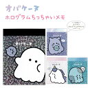 【売り尽くしSALE!】 オバケーヌ ホログラムちっちゃいメモ 全4種 ミニメモ どろどろ〜んオバケーヌアイテムコレクション オバケーヌトオチビーヌ / ニャン...