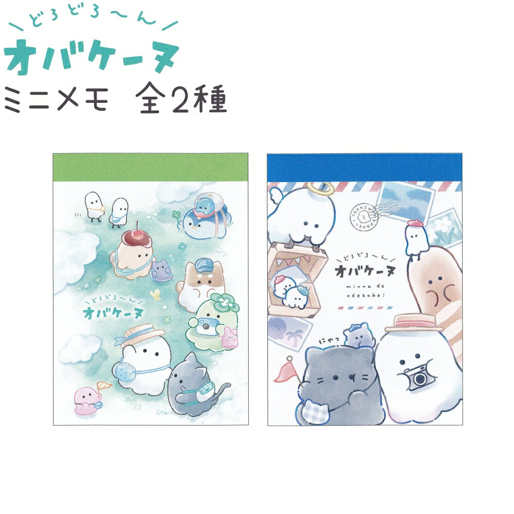 オバケーヌ ミニメモ 全2種 【しゅっぱつ / おでかけ】 中紙：2柄×各35枚（計70枚） 株式会社クラックス どろどろ～んオバケーヌトータルステーショナリーvol.14 おばけ