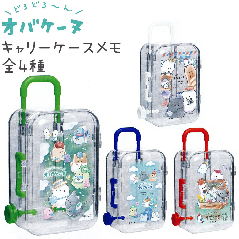 オバケーヌ キャリーケースメモ 全4種 【しゅっぱつ / おでかけ / しゅっぱつ_ソラ / オバケトリップ】 メモ：2柄×各40枚（計80枚） クリアキャリーケース入り 株式会社クラックス どろどろ〜んオバケーヌトータルステーショナリーvol.14 おばけ