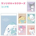 サンリオキャラクターズ ミニメモ 全6種 【シナモロール / クロミ / ポムポムプリン / ポチャッコ / マイメロディ / ハローキティ】 中紙2柄×各35...