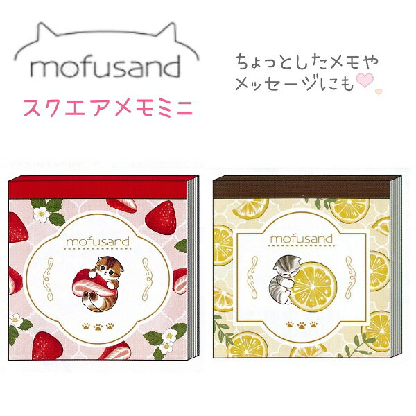 mofusand スクエアメモミニ 全2種 モフ