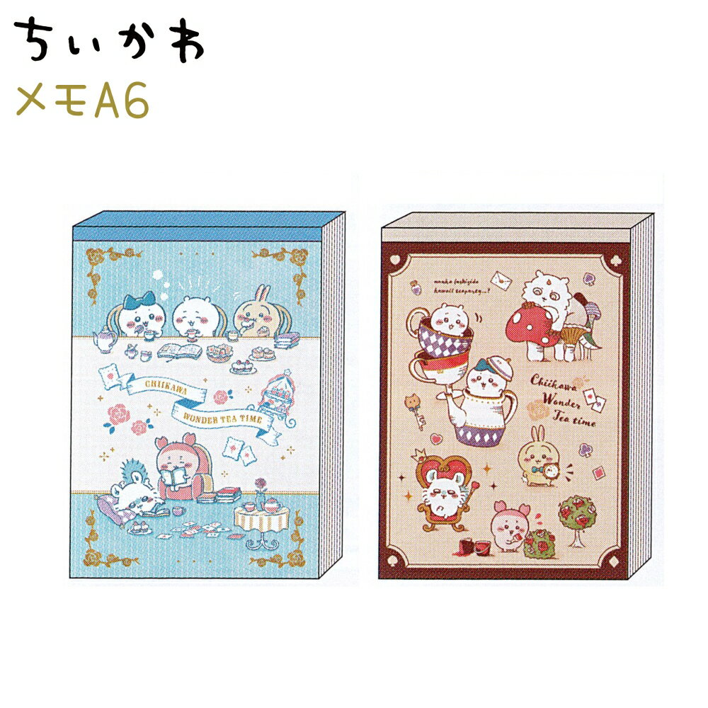 ちいかわ メモA6 全2種 【ティータイム / ワンダーランド】 4柄×各25枚 計100枚 日本製 サンスター文具 ちいかわトータルステーショナリー第11弾 ちいかわグッズ