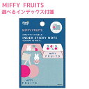 【10%OFF!】 MIFFY FRUITS 選べるインデックス付箋スクエア BS25-40 日本製 4デザイン 40枚Dick Bruna ミッフィー フルー...