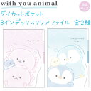 with you animal ダイカットポケット3インデックスクリアファイル 全2種  A4サイズ ダイカットポケット付き 株式会社カミオジャパン ウィズユーアニマル トータルステーショナリー 第11弾 total stationery