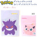 ポケモン ダイカットポケット付き3インデックスクリアファイル 【ゲンガー・プリン】 表と裏にダイカットポケット! A4サイズ 株式会 ポケットモンスター POK...