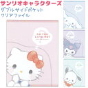 サンリオキャラクターズ ダブルサイドポケットクリアファイル 全4種 【ハローキティ / シナモロール / クロミ / ポチャッコ】 A4サイズ対応 ダイカットポ...