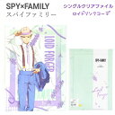 【売り尽くしSALE!】 SPY×FAMILY シングルクリアファイル 【ロイド】スパイファミリー ラベンダーリンクコーディネート グッズ 日本製 A4サイズ ...