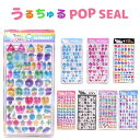 【クーポンあり!】 うるちゅるポップシール 全8種 【アルファベット・ひらがな・ナンバー】 カラフル ブルー ピンク パステル モノクロ POP SEAL 箔押し ぷっくり つやつや 立体 シール 株式会社クラックス 数字 日本語 英字 文字